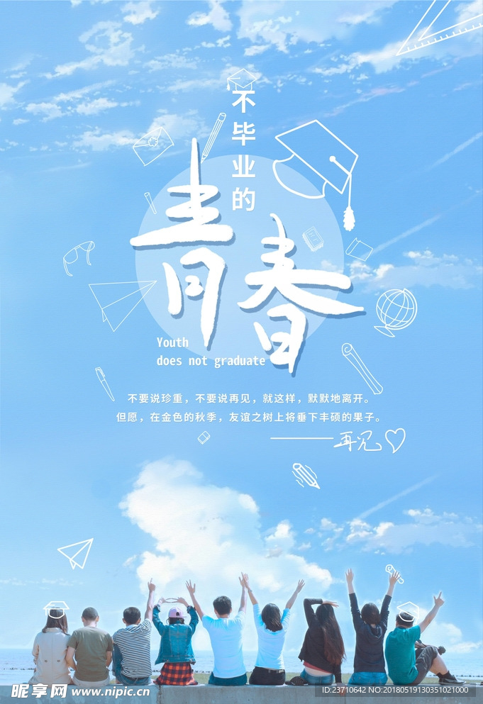 毕业季海报