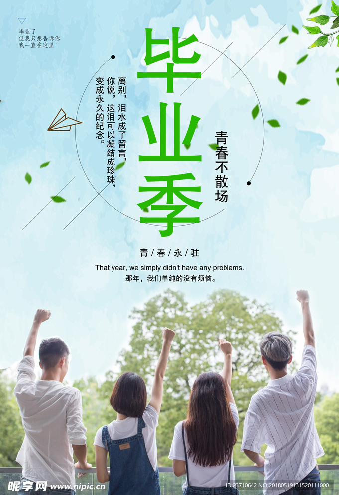 毕业季海报