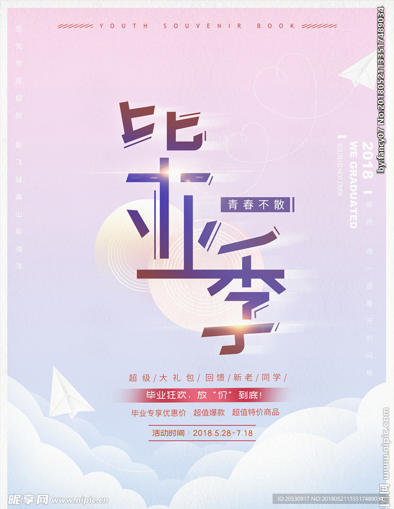 毕业季海报
