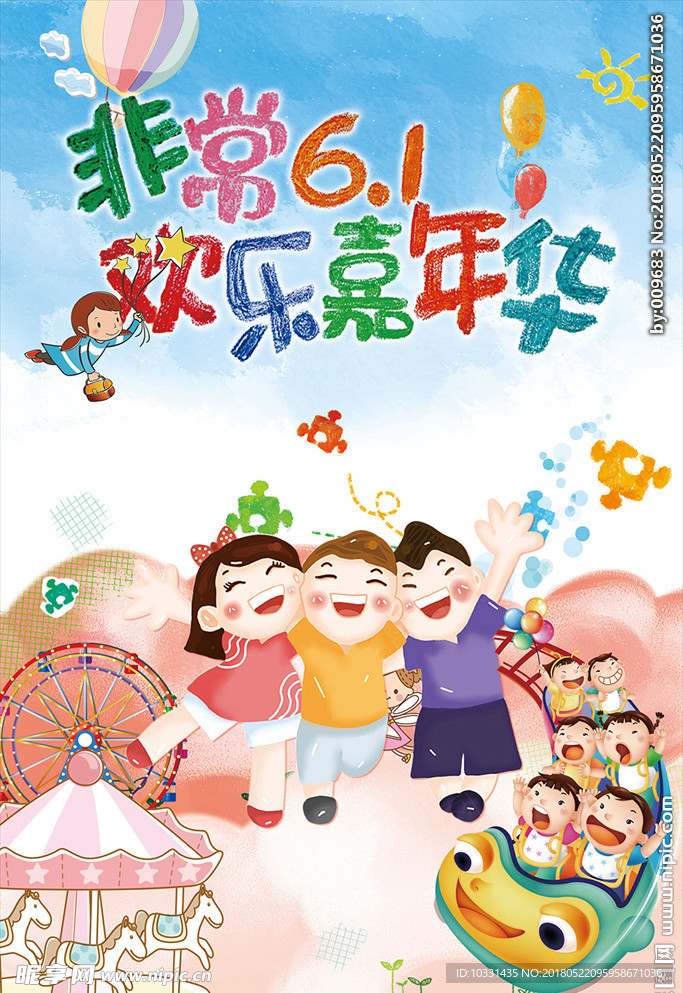 61儿童节欢乐嘉年华