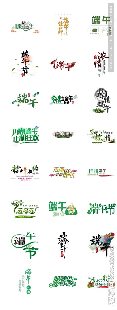 五月初五端午节艺术字设计素材