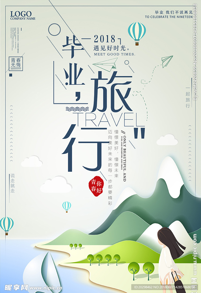 创意简约扁平风毕业旅行游海报