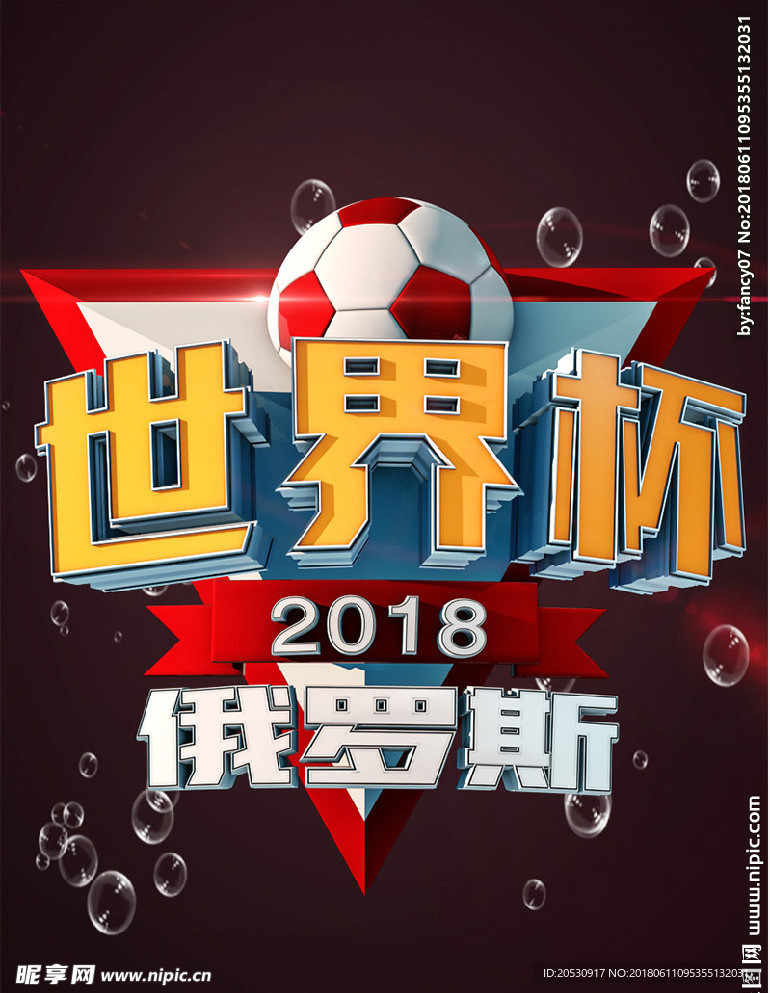 世界杯足球海报