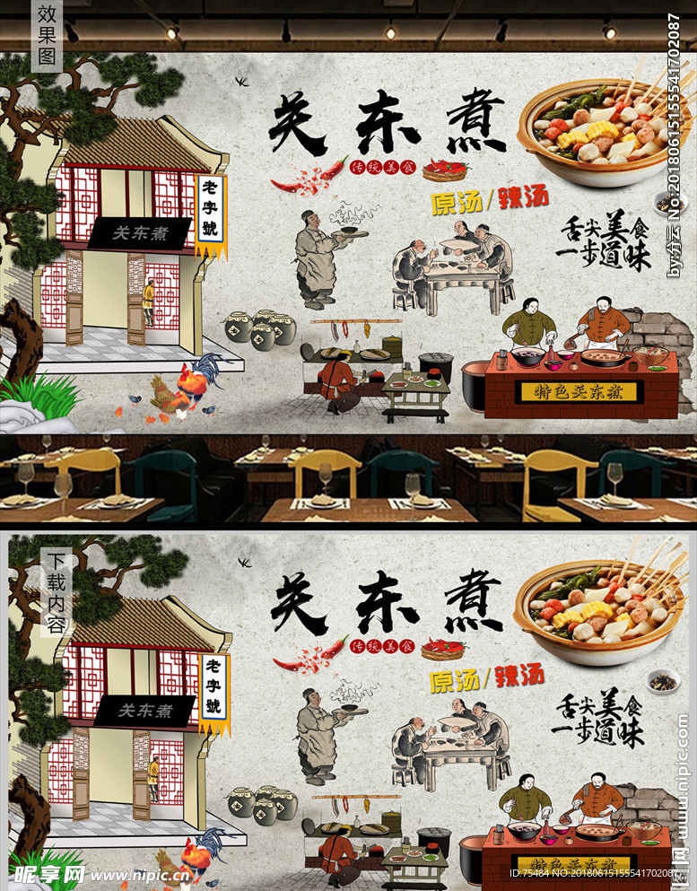 关东煮背景墙