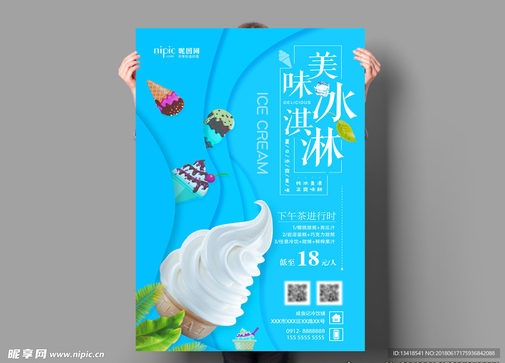 美味冰淇淋海报