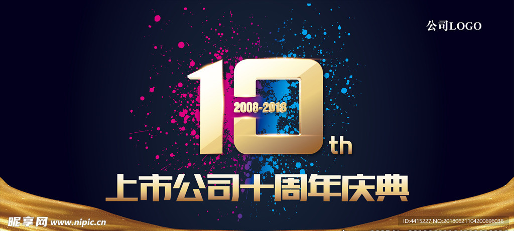 10周年庆