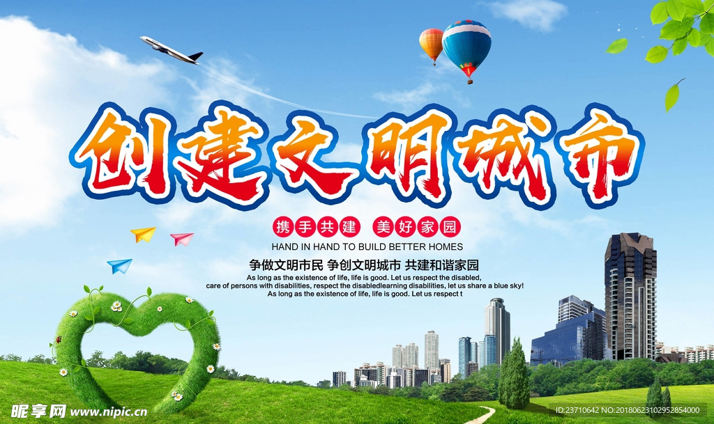 创建文明城市