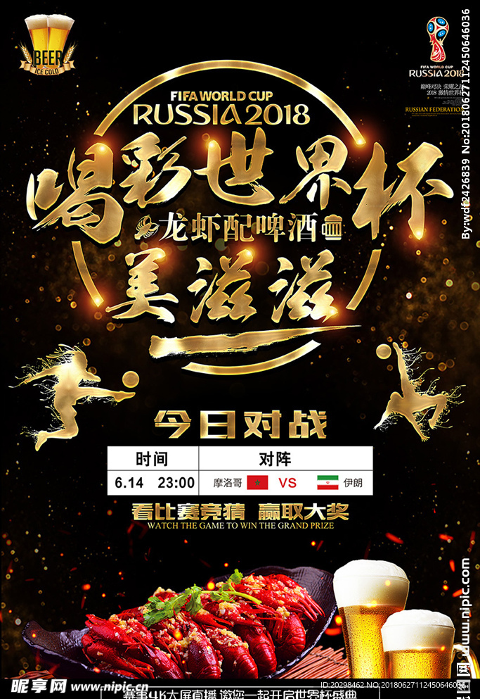 世界杯竞猜海报设计