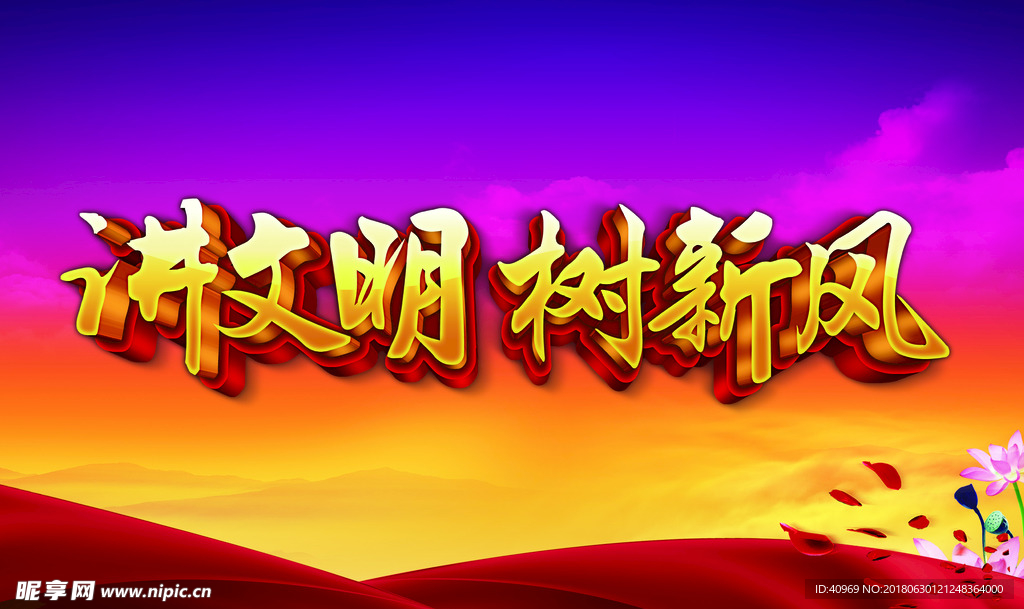 讲文明 树新风