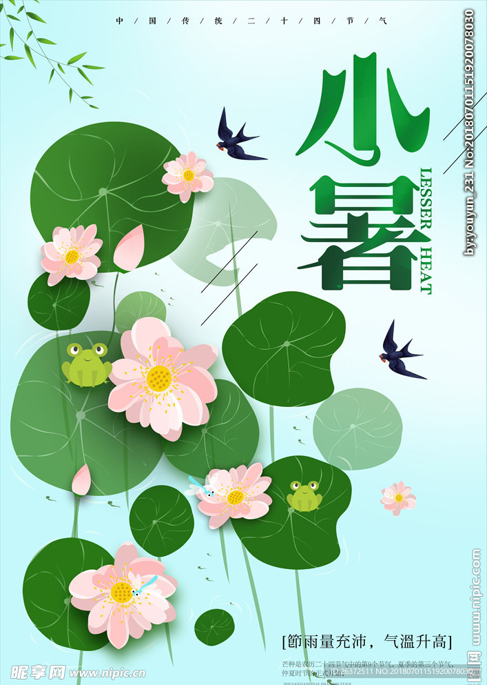 中国传统节气小暑节气海报