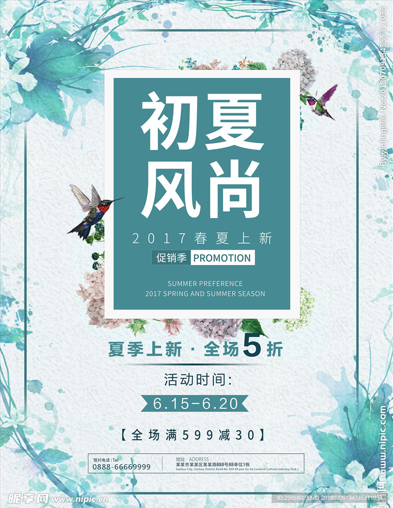 初夏风尚海报