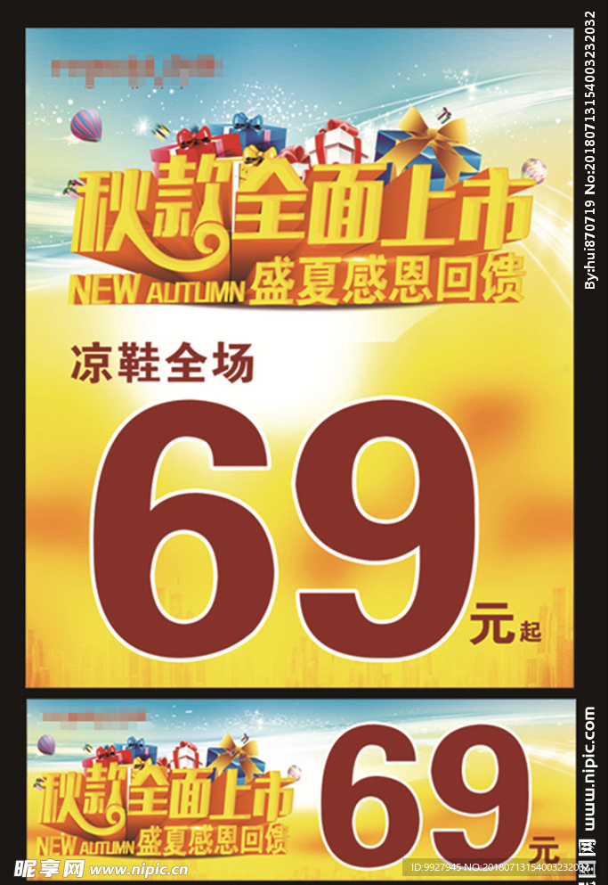 秋款上市海报