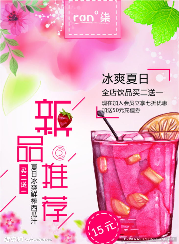 果汁新品推荐海报