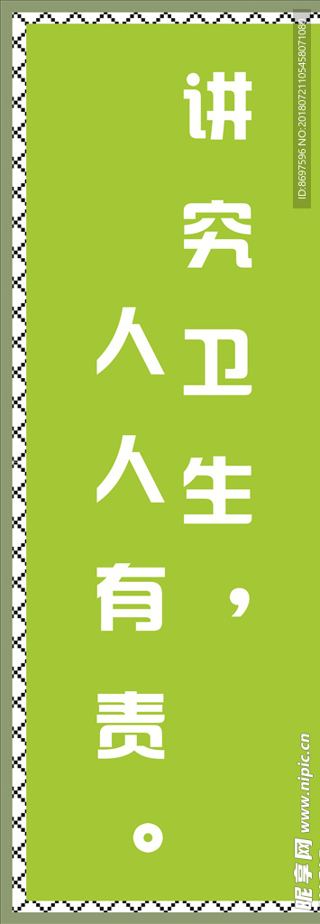 讲究卫生人人有责