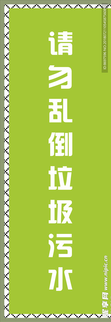请勿乱倒垃圾污水