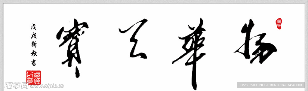 手写体书法“物华天宝”