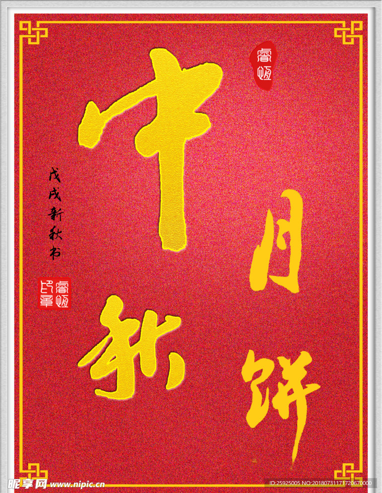 手写体书法“中秋月饼”