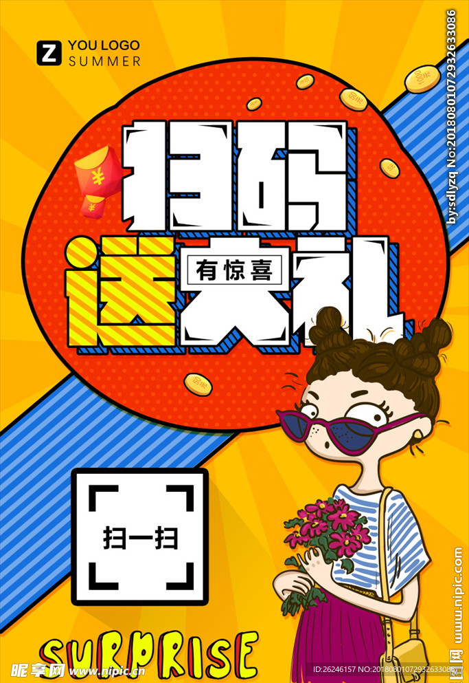 微信扫码送大礼展架海报图片