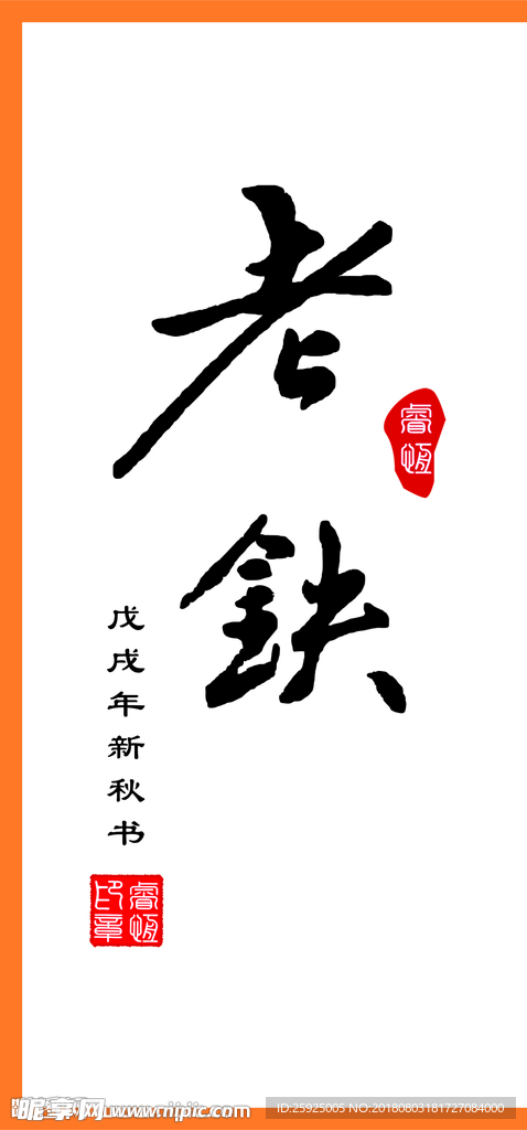 手写体书法“老铁”