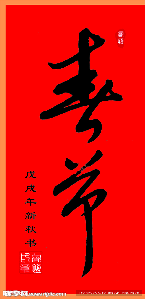 手写体书法“春节”