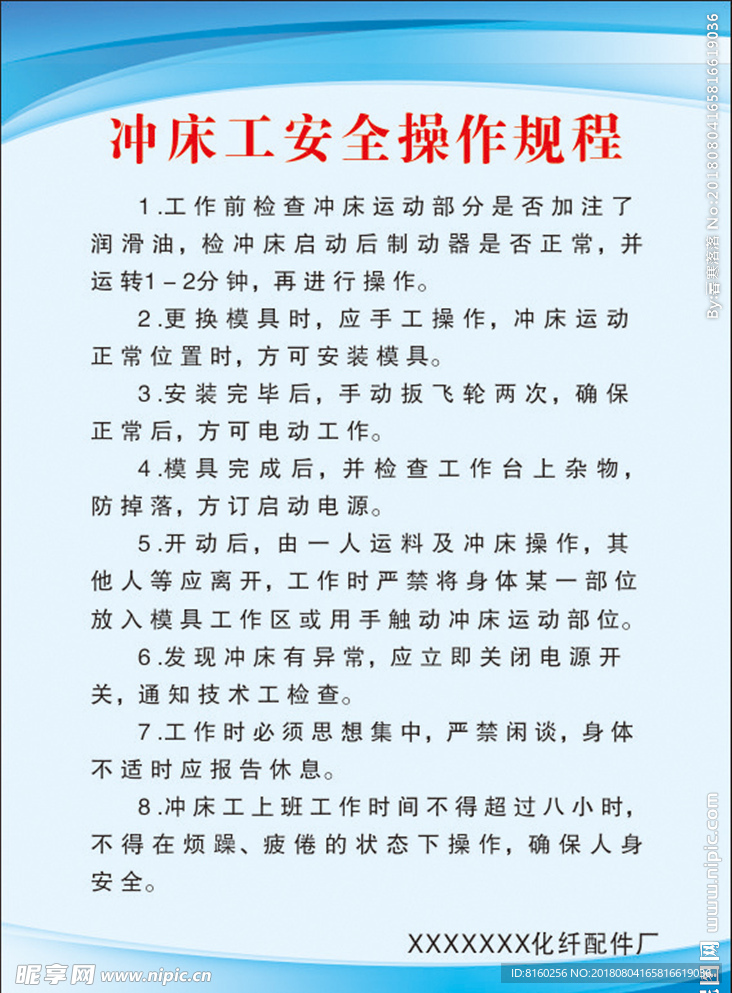 冲床工安全操作规程