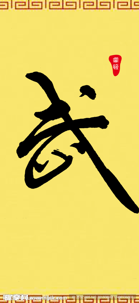 手写体书法字体 武