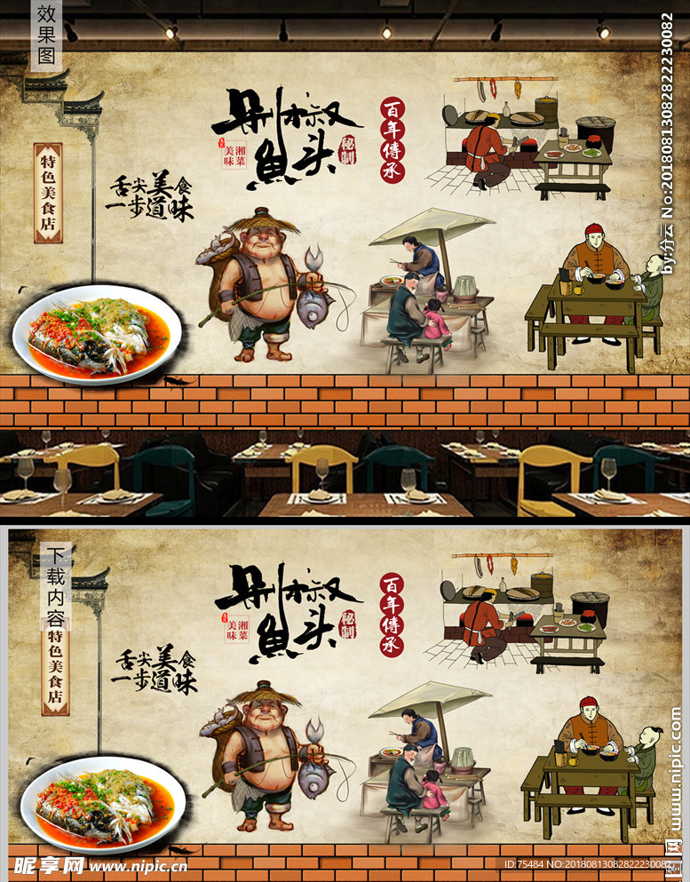 剁椒鱼头背景墙