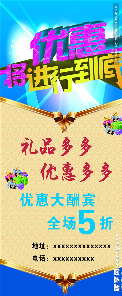 将优惠进行到底X展架