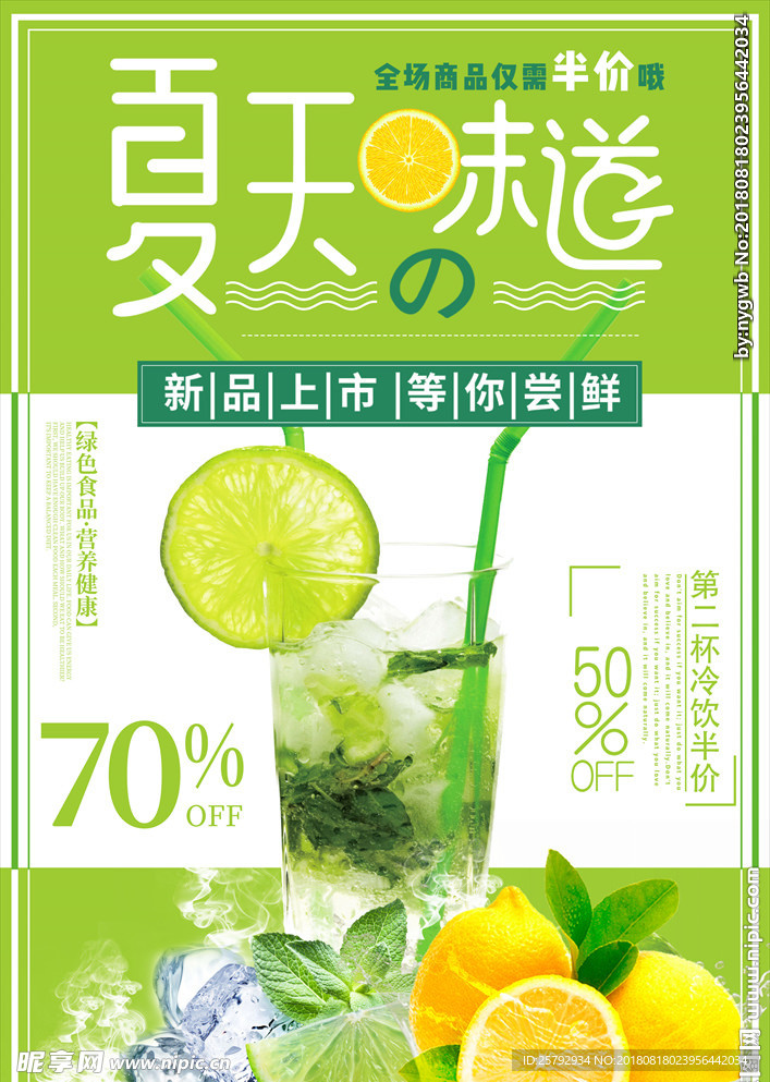 清新柠檬夏天的味道海报