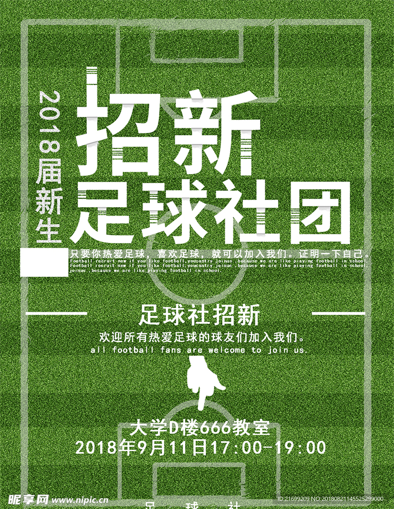 足球社团招新校园风海报