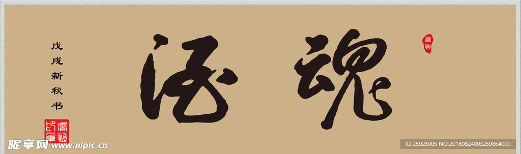 手写体书法 酒魂