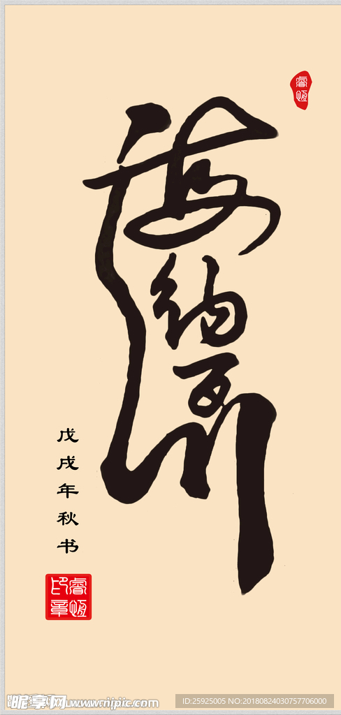 手写体书法“海纳百川”