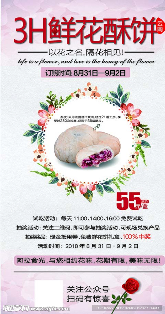 鲜花酥饼海报