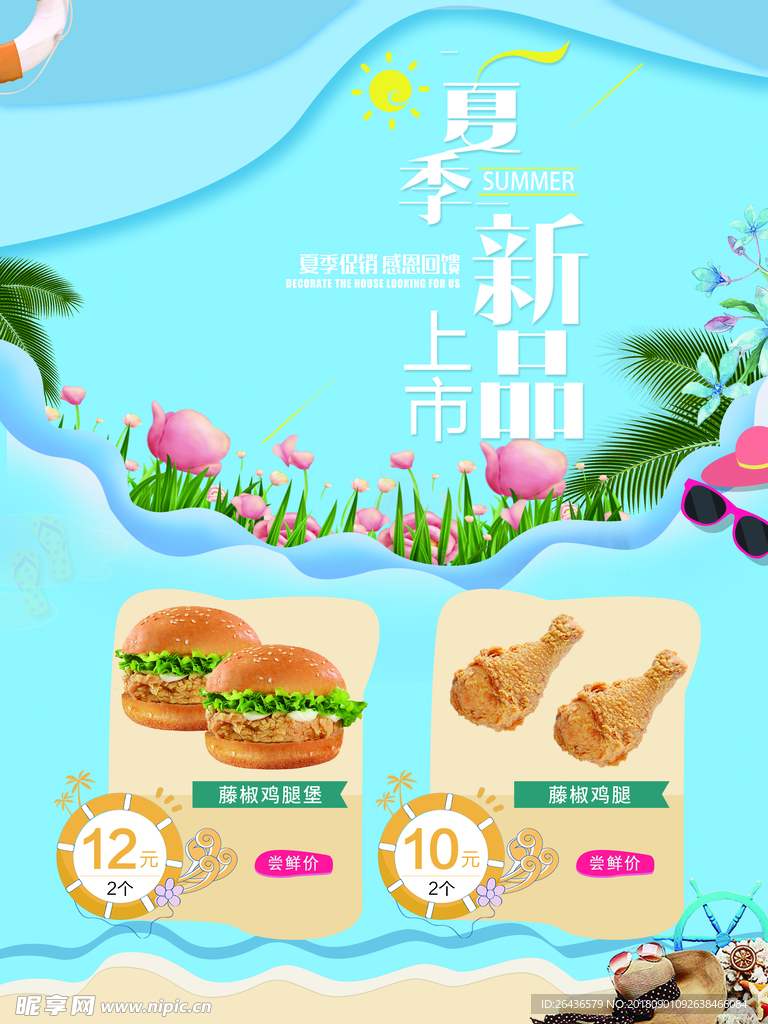 夏季新品海报