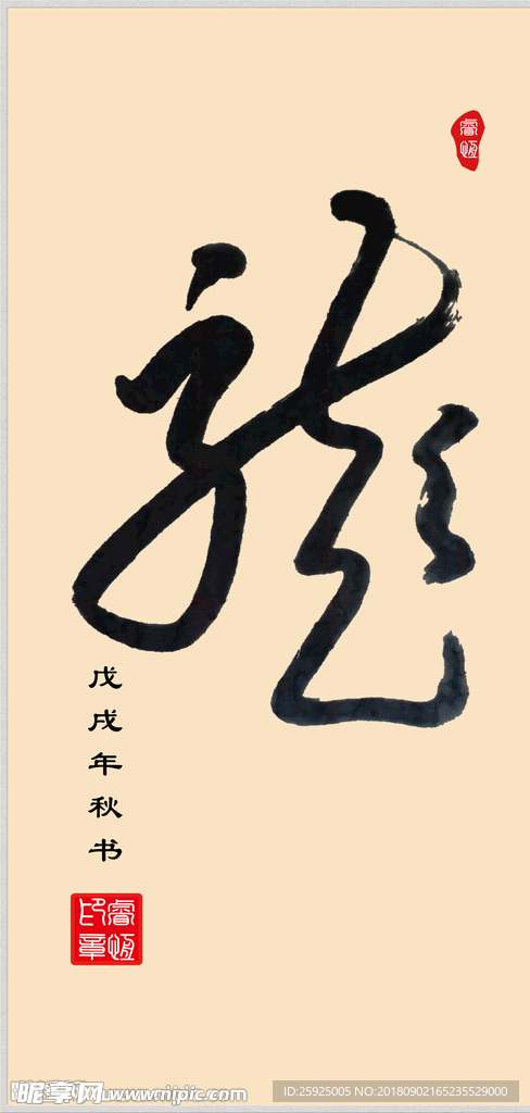 手书龙字