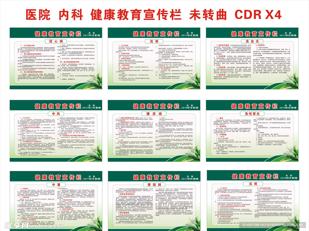 医院内科健康教育宣传栏