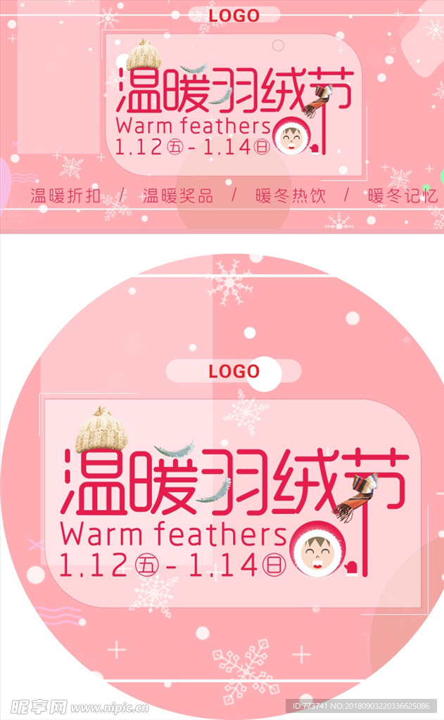 温暖羽绒节
