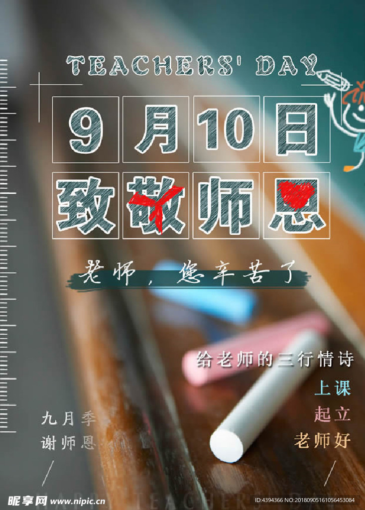 教师节海报九月