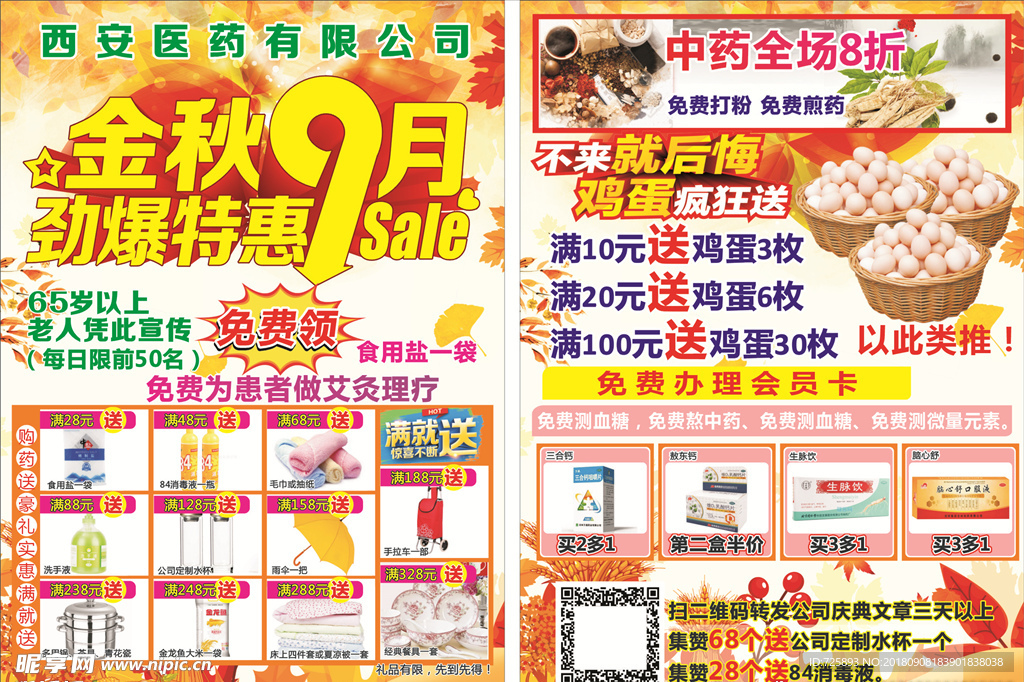 药店金秋9月