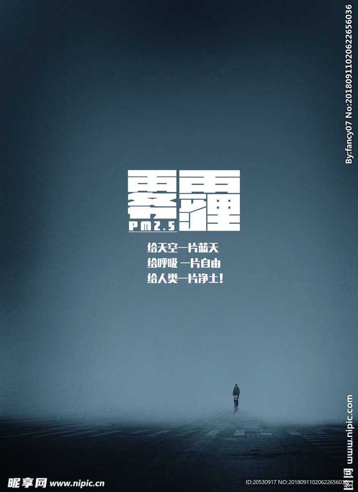 雾霾公益海报