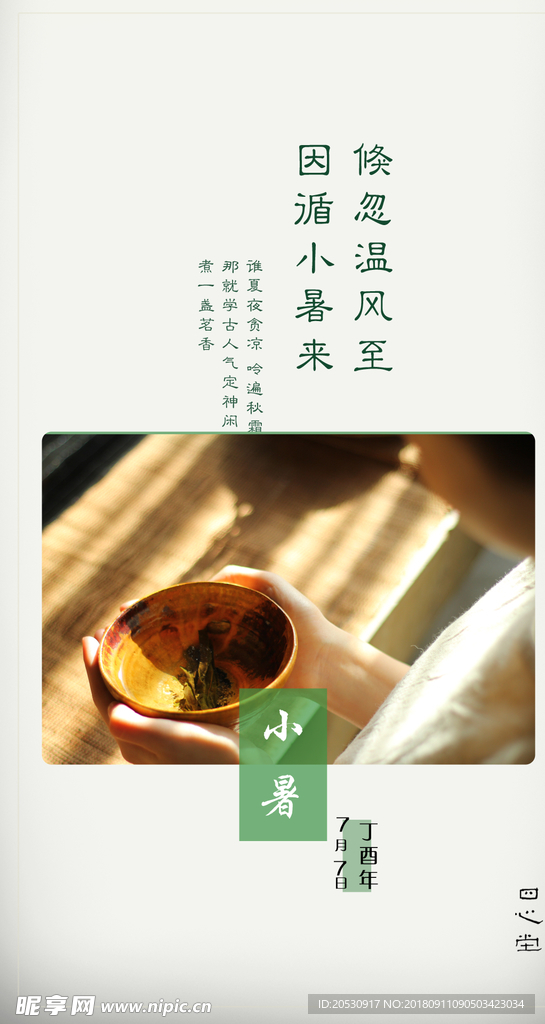 小暑节气海报