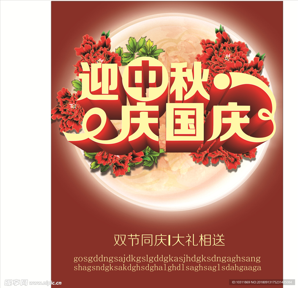 迎中秋庆国庆