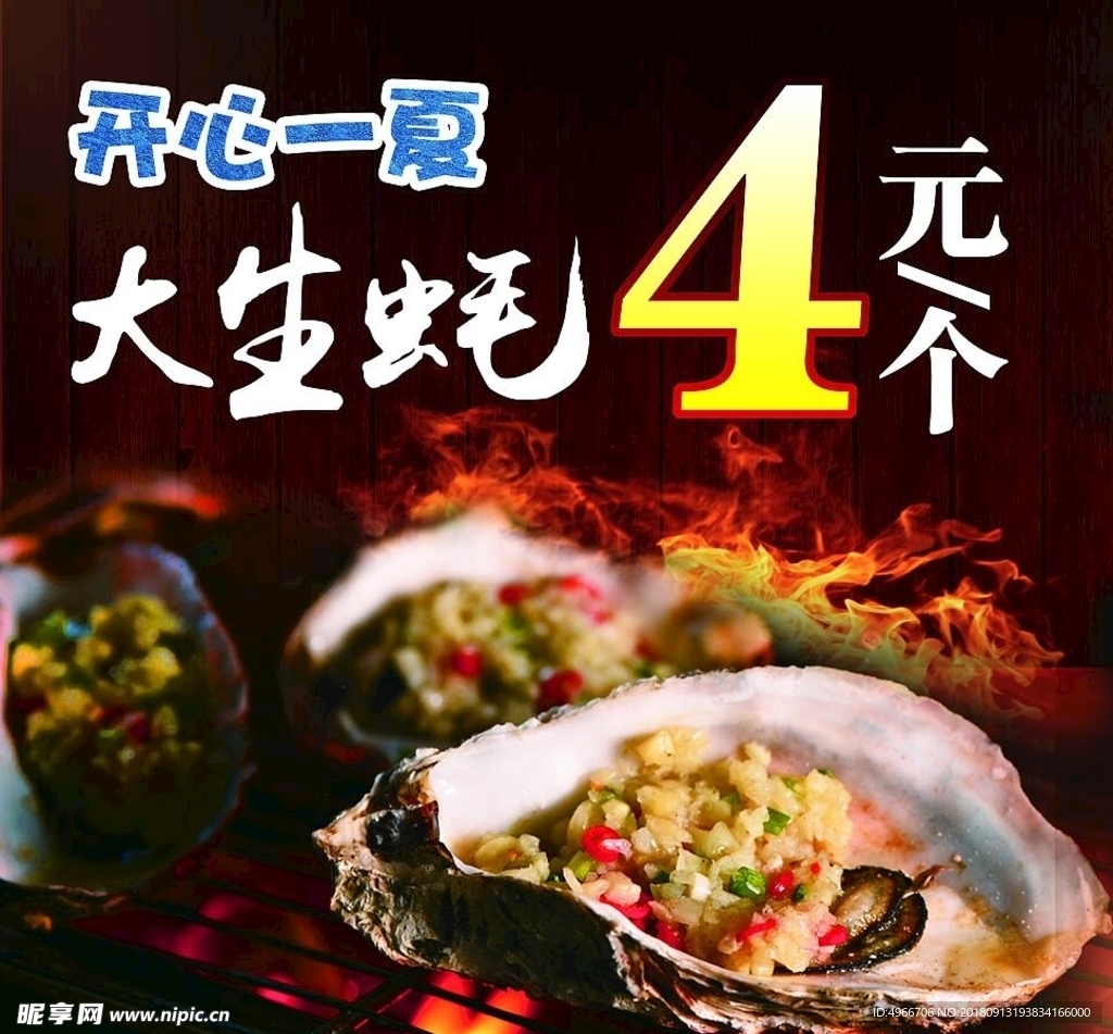 生蚝海报
