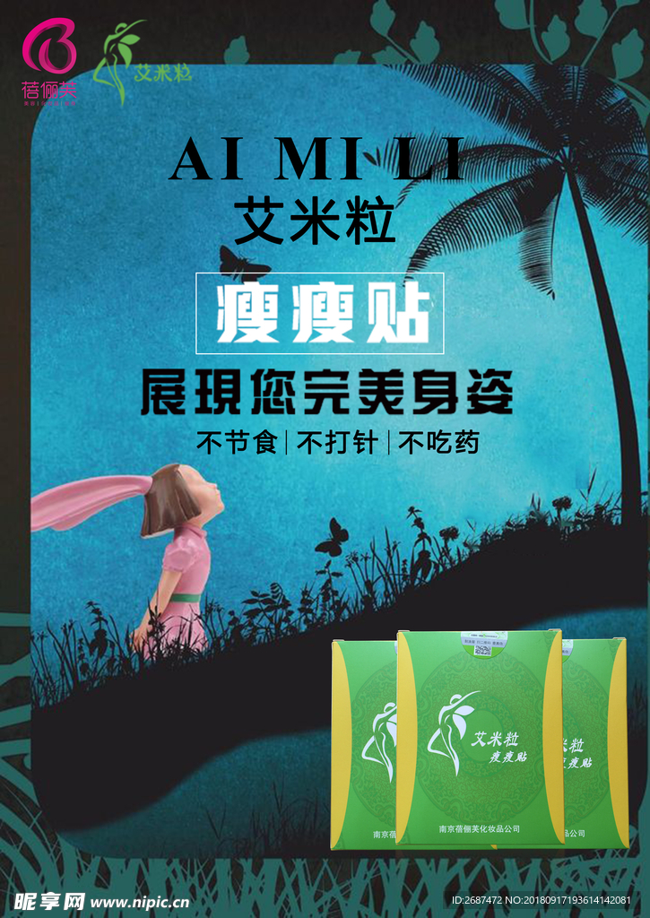 蓓俪芙 艾米粒 瘦瘦贴