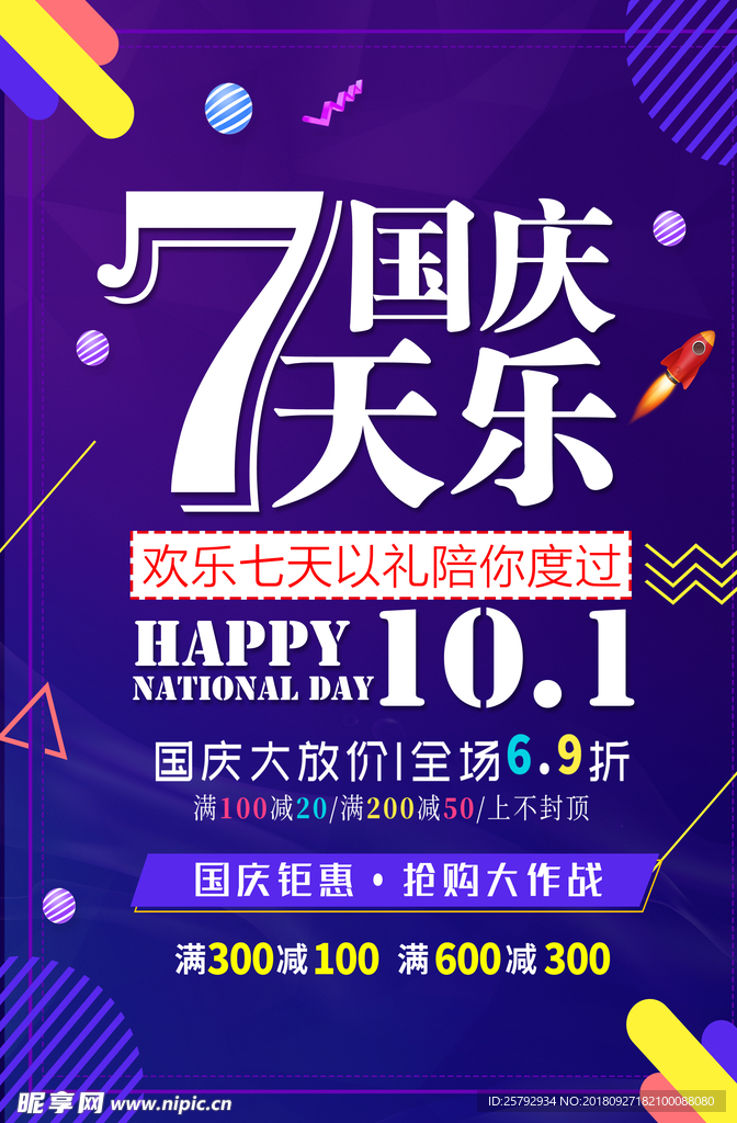 国庆七天乐优惠促销海报