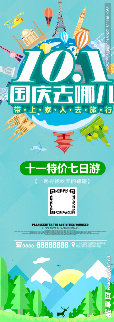 国庆去哪儿旅游展架