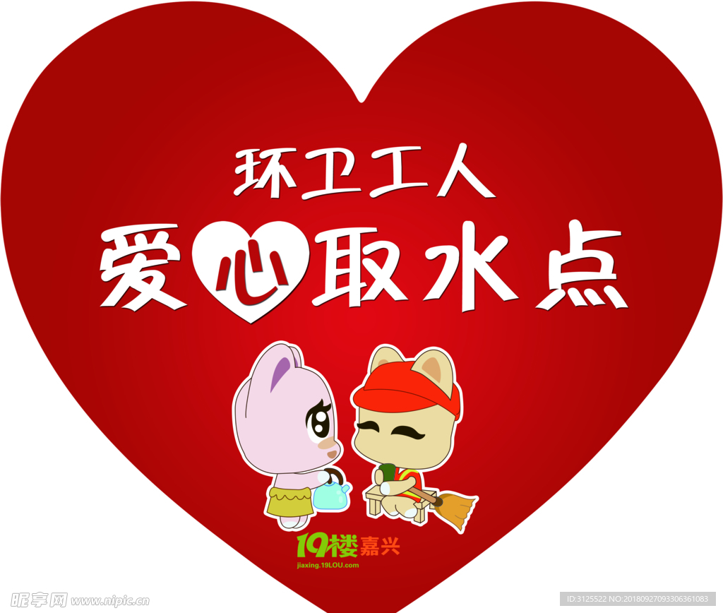 环卫工人爱心取水点