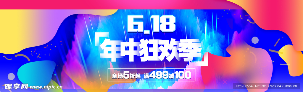 618 大促 618海报 年中