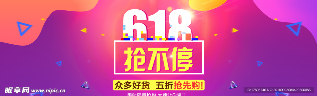 618 大促 618海报 年中