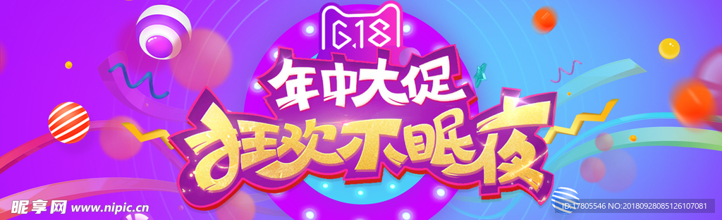 618 大促 618海报 年中